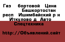 Газ 52 бортовой › Цена ­ 55 000 - Башкортостан респ., Ишимбайский р-н, Иткулово д. Авто » Спецтехника   